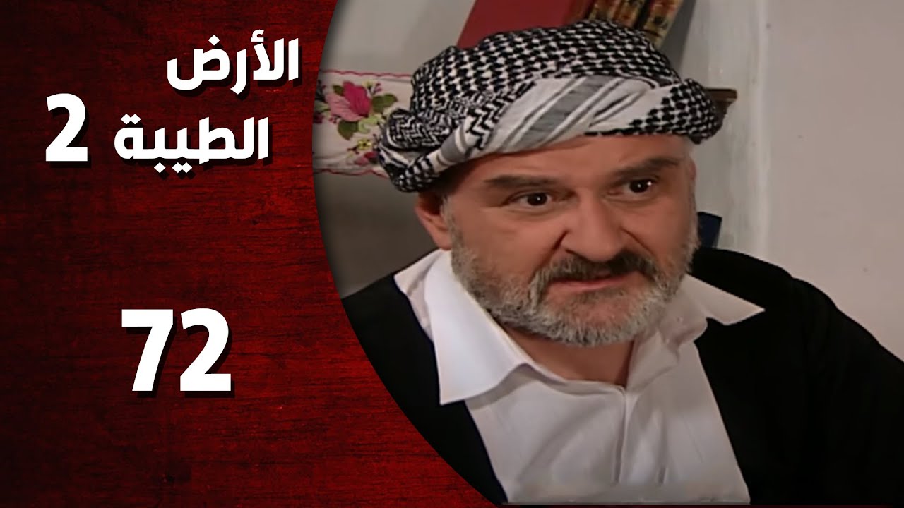 المسلسل التركي ـ الأرض الطيبة الموسم الثاني ـ الحلقة 72 الثانية والسبعون  كاملة  -