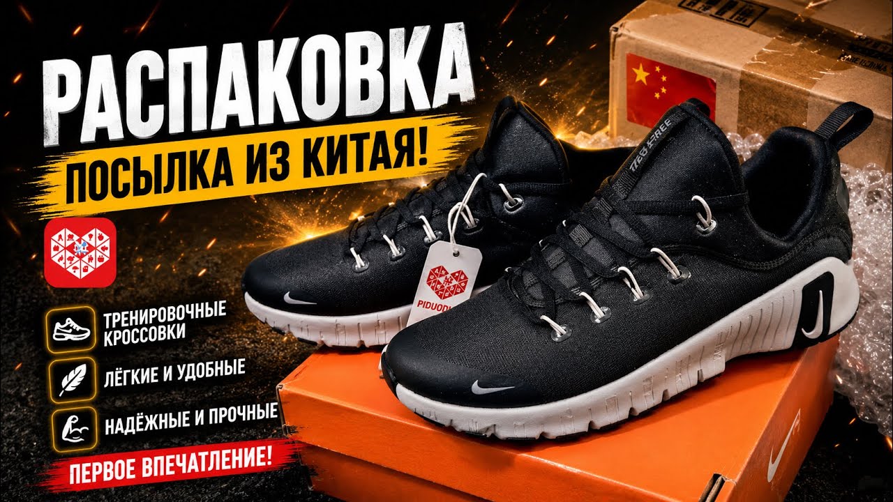 Рас­па­ковка: Nike Free Metcon 6 — новая пара тренировочных кроссовок + первое впечатление!