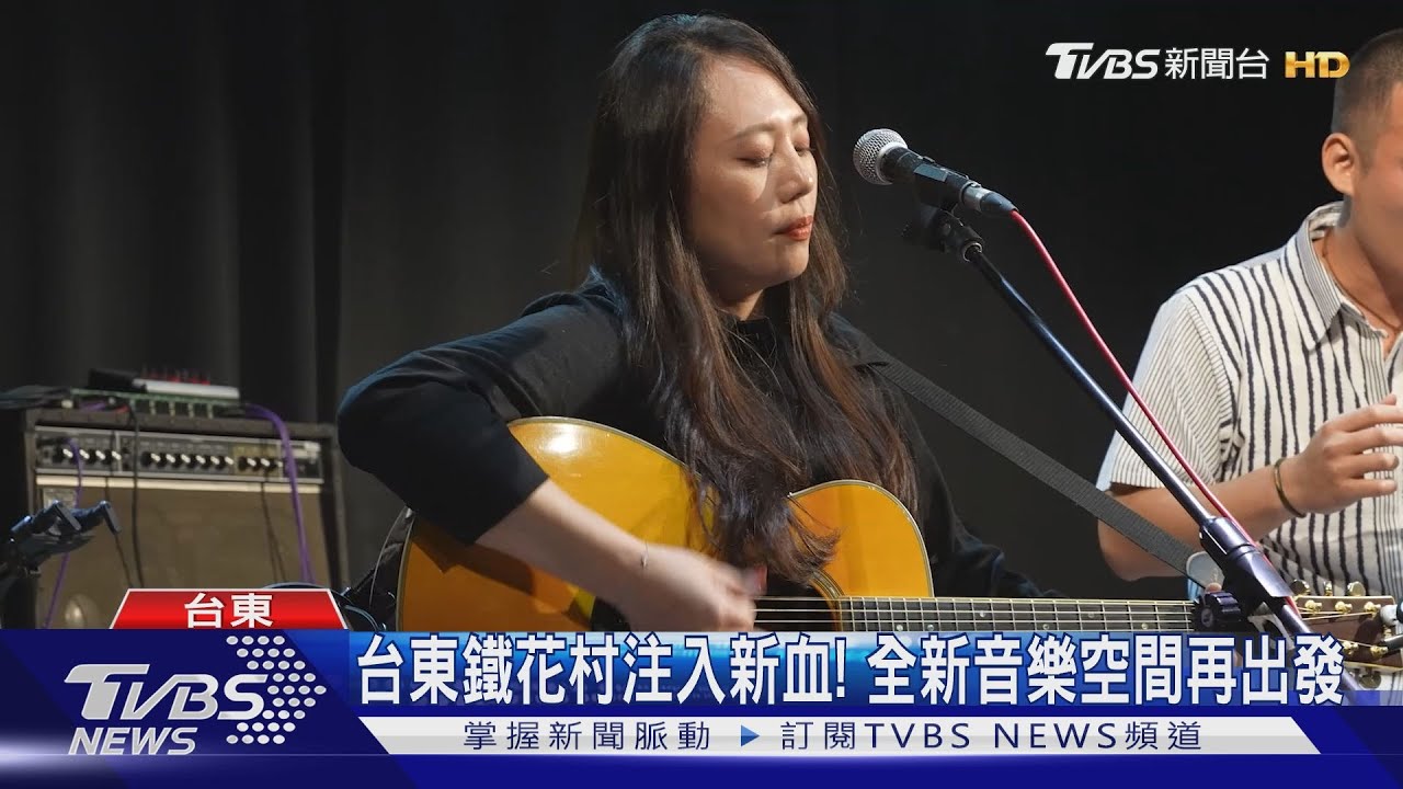 台東鐵花村注入新血! 全新音樂空間再出發｜TVBS新聞 @TVBSNEWS01