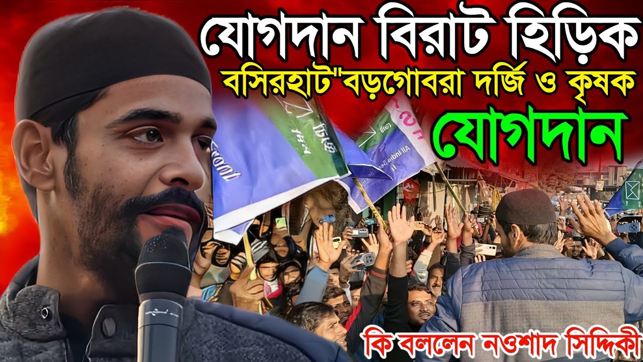 Naushad Siddiqui Speec ! বসিরহাট