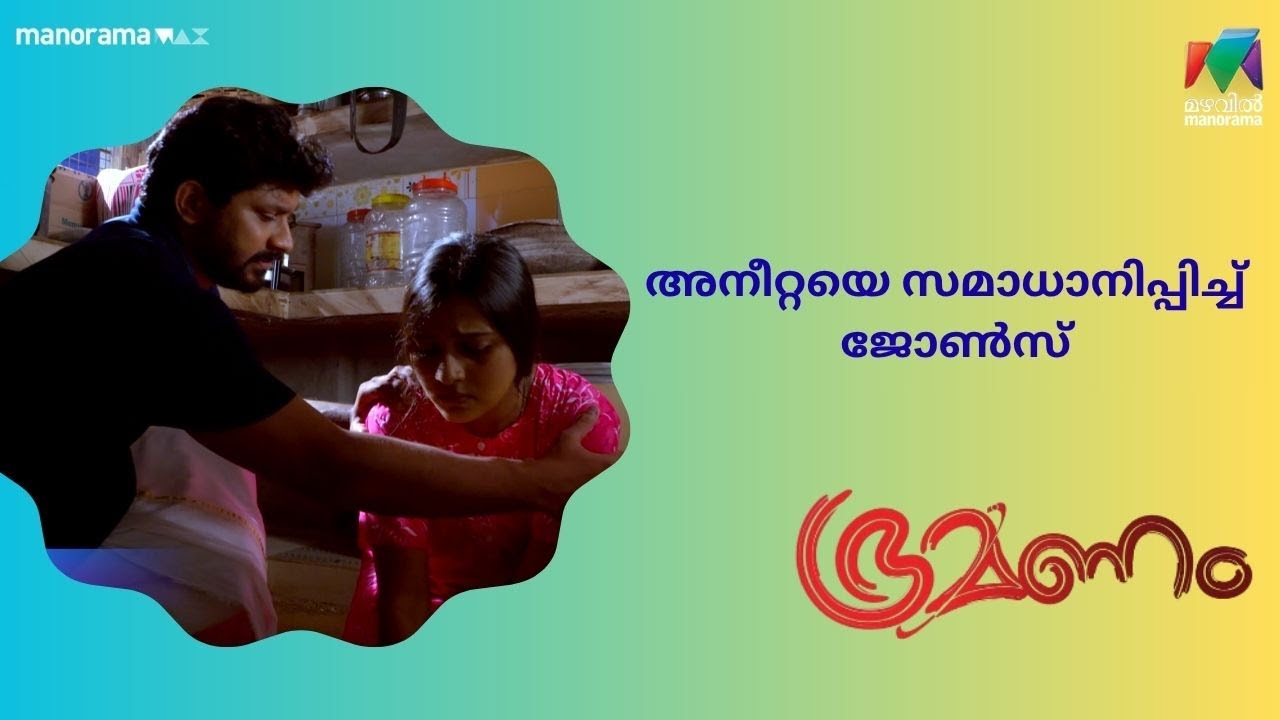 അനീറ്റയെ സമാധാനിപ്പിച്ച്  ജോൺസ്     | Bhramanam  | Mazhavil Manorama