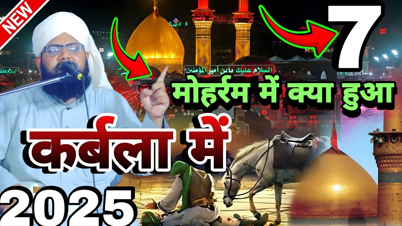 Saat muharram ke din kya hua 7 muharram ko kya hua tha mufti nazim ahsani moradabadi ki new taqreer