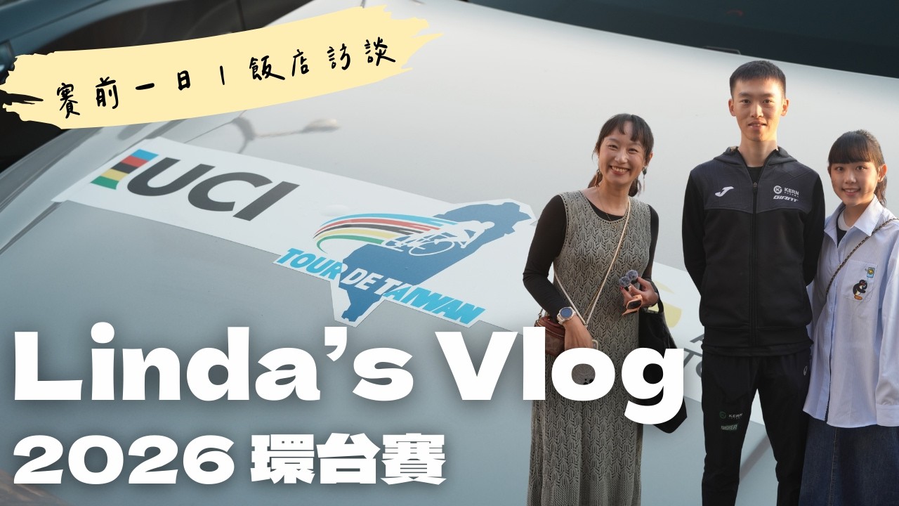 2026 TOUR DE TAIWAN環台賽準備日｜台灣選手訪談【LindaLovesCycling】