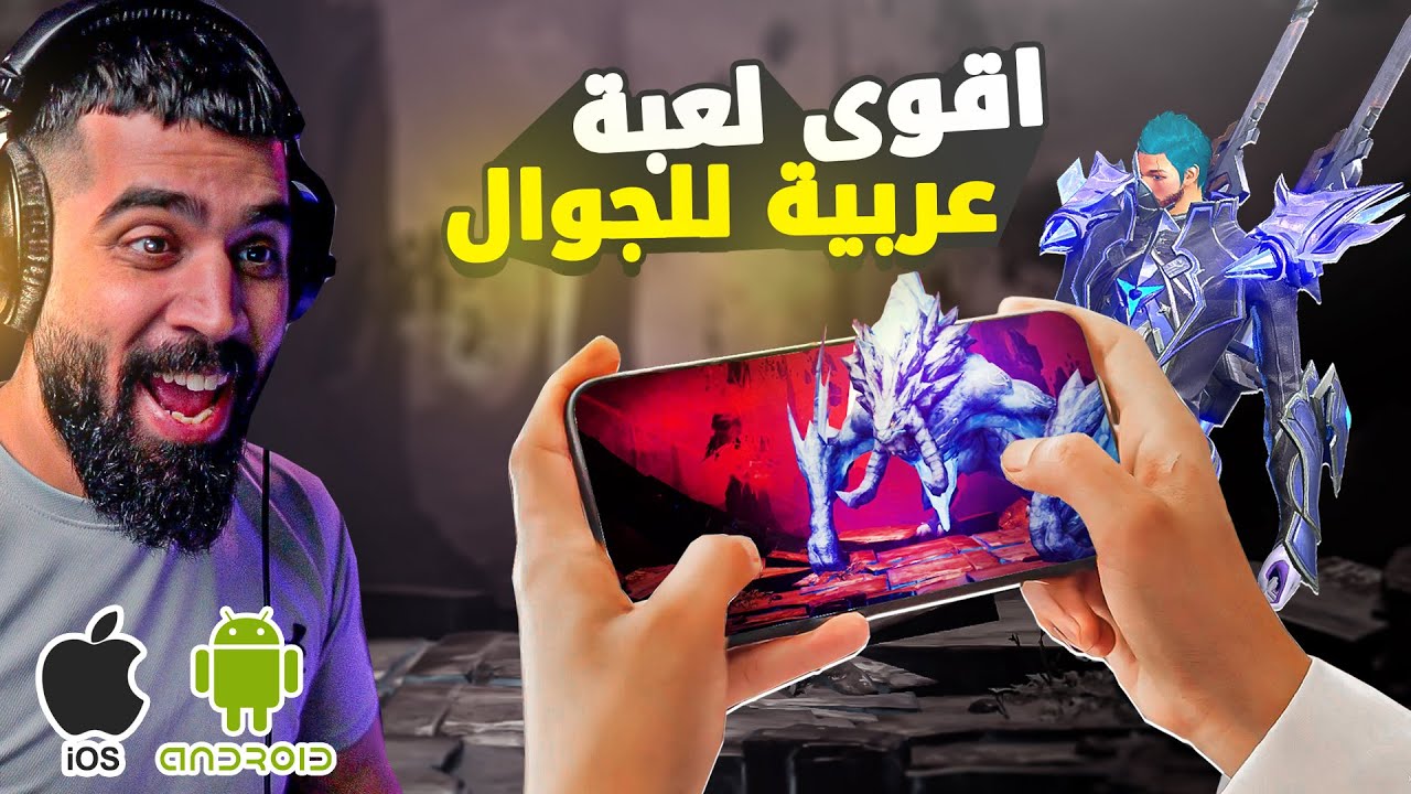 أخيراً نزلت اقوى لعبة عربية للموبايل 😍🔥 غضب الشجعان