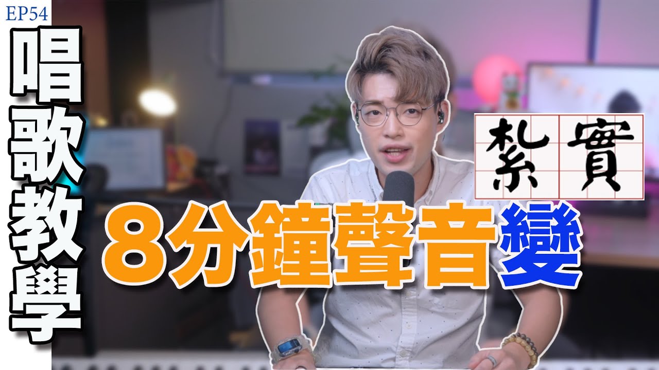 【唱歌教學EP54】👨🏼‍🏫 8分鐘速成讓你聲音擺脫氣虛！搖身一變變紮實！｜學唱歌｜Calvin歌唱小教室｜歌唱老師｜香港學唱歌