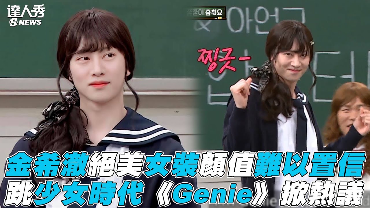 【認識的哥哥】希澈女裝顏值難以置信 跳少女時代《Genie》掀熱議