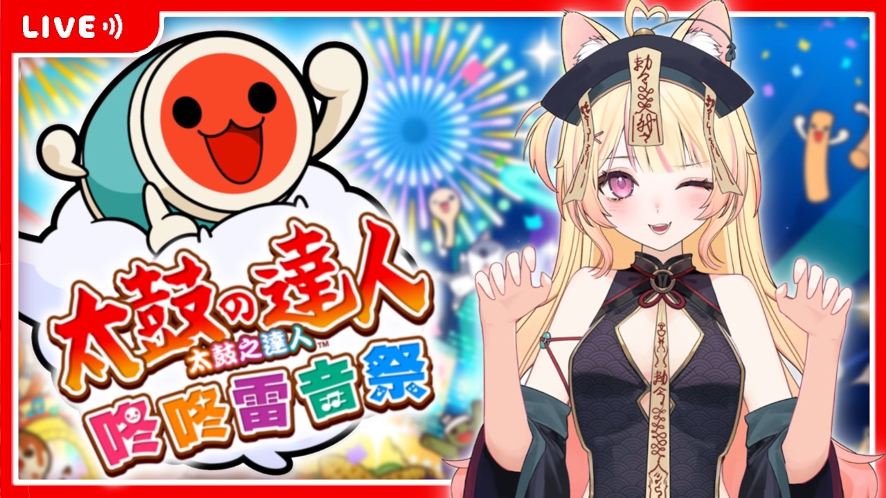 【太鼓達人】月票要過期了...白色情人節快樂💝 | 伊悠 ✧