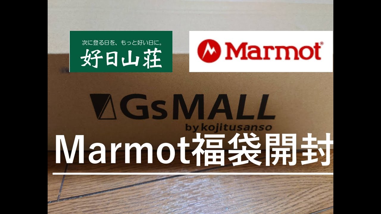 【Marmot福袋】2025年 19,800円の福袋の中身は？　好日山荘（GsMALL）より福袋が到着したので開封します！【マーモット】
