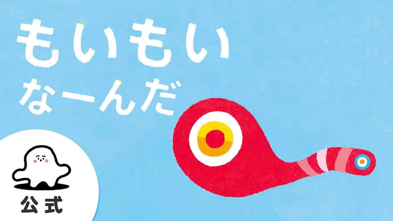 絵本読み聞かせ「もいもいな～んだ」#1 赤ちゃんが泣き止む・喜ぶ動画│東大赤ちゃんラボ監修（シナぷしゅ公式）