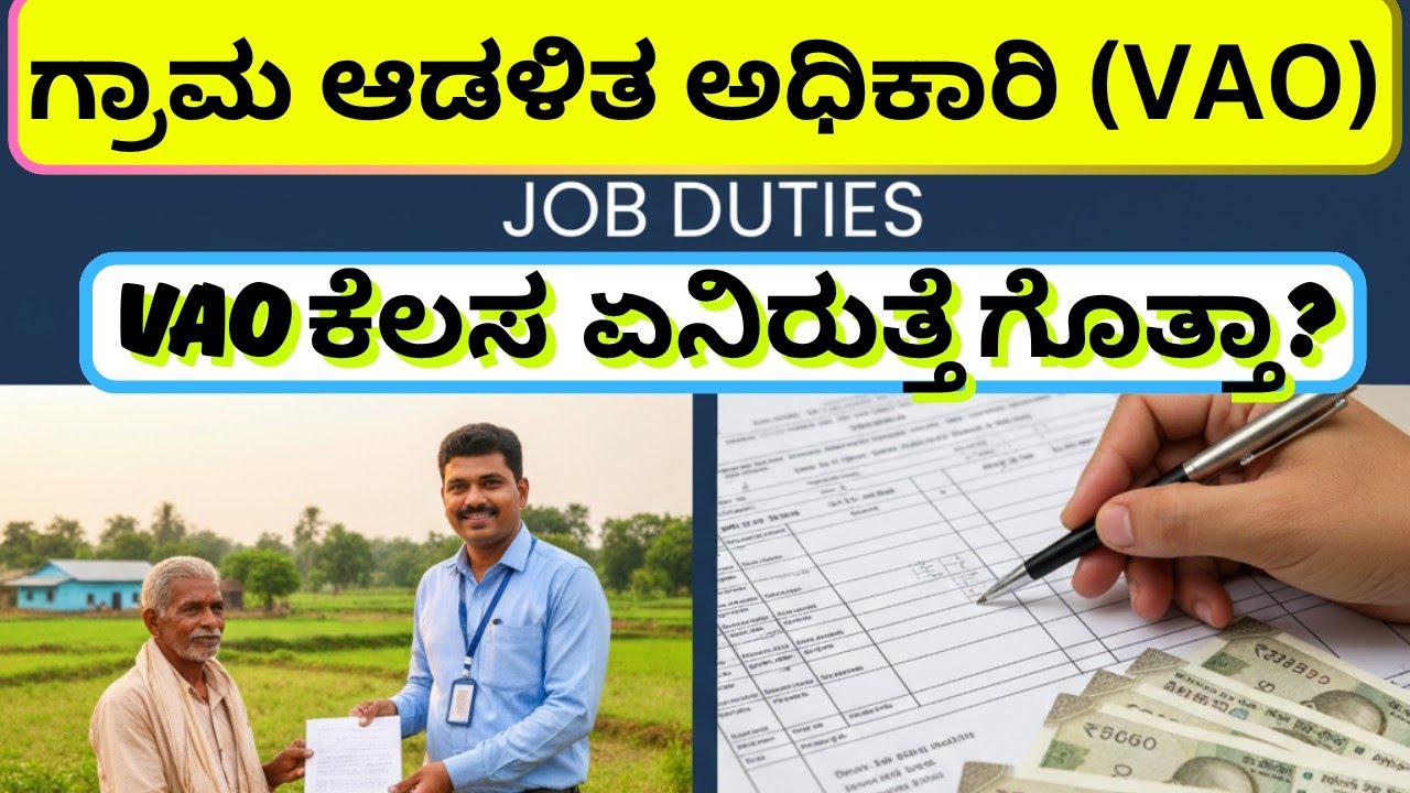 ಗ್ರಾಮ ಆಡಳಿತ ಅಧಿಕಾರಿ Duties| VAO Job Role Village Administrative Officer Duty Work nature Accountant
