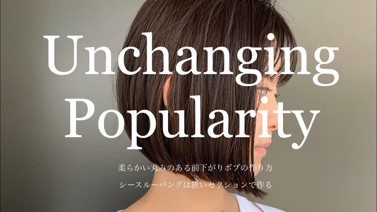 柔らかい丸みのある前下がりボブの作り方/Unchanging Popularity/シースルーバングを狭いセクションで作る/Nor-Su