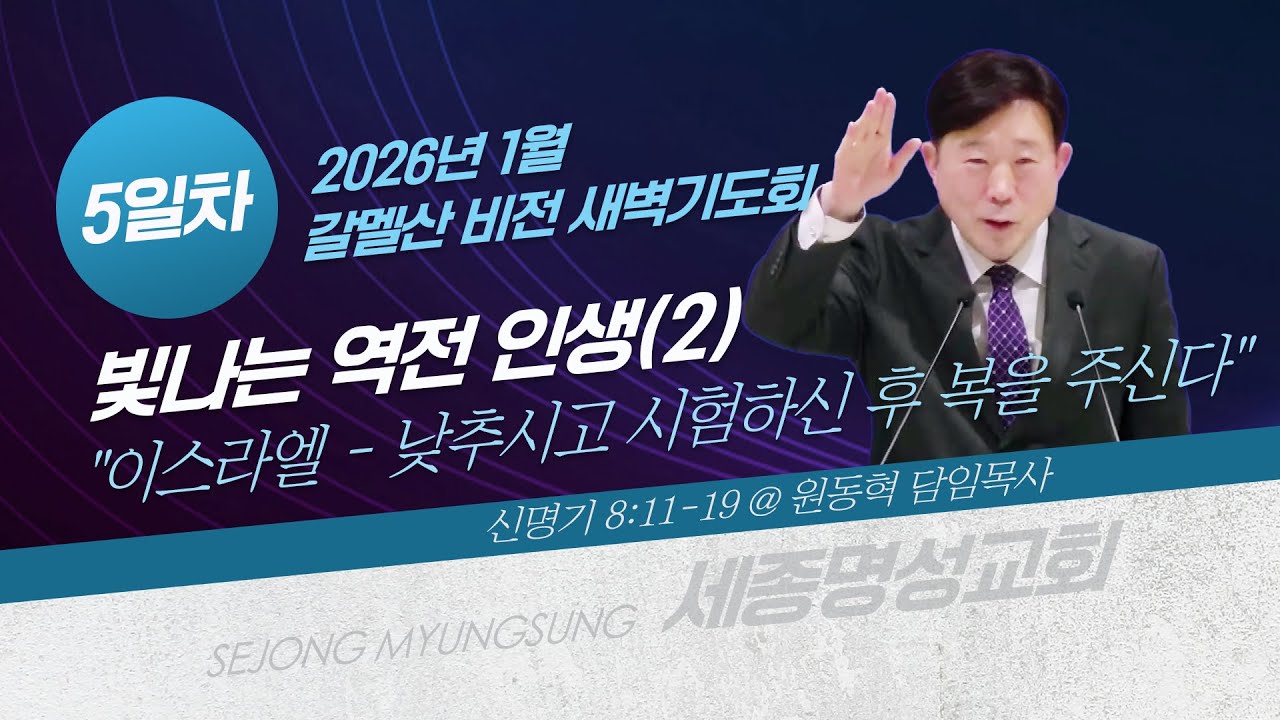 [세종명성교회 갈멜산 비전새벽기도회] 26/01/09 빛나는 역전 인생(2)-이스라엘 - 낮추시고 시험하신 후 복을 주신다(신명기 8:11-19) #설교#예배#말씀#기도#성경#찬양