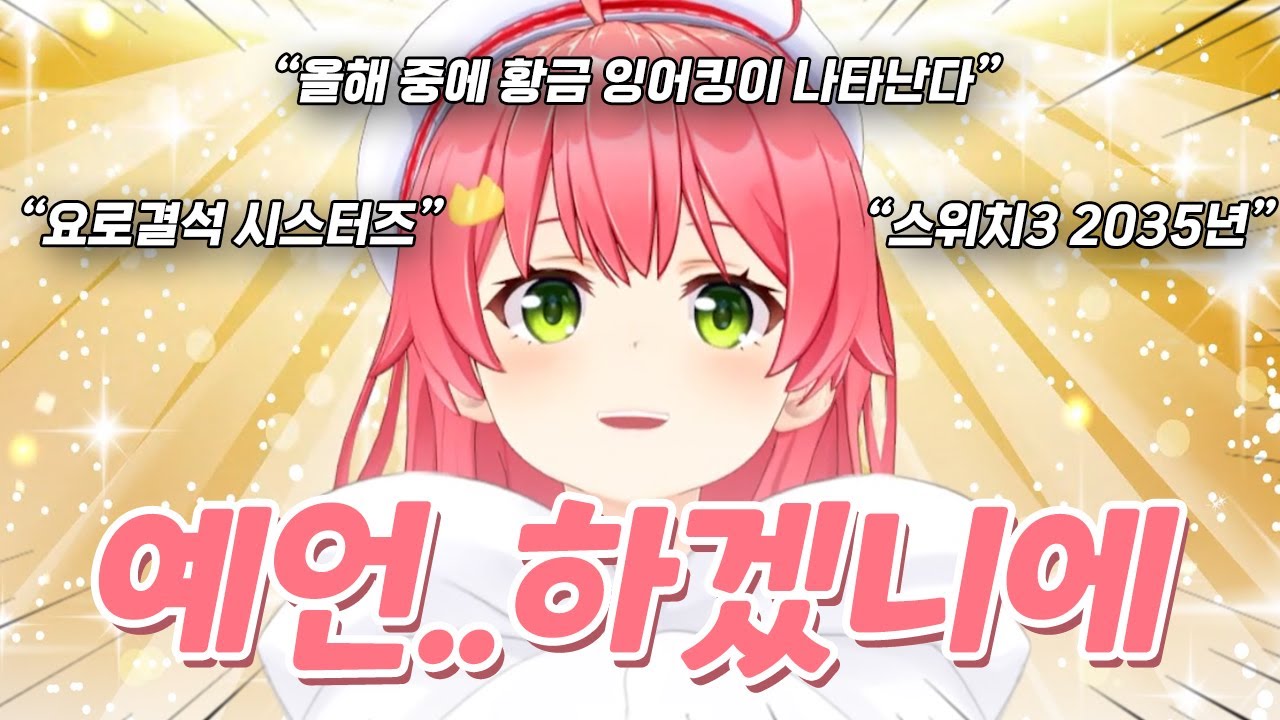 예언 하겠습니다 | 사쿠라 미코