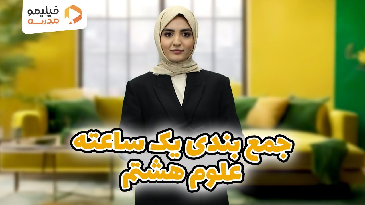 جمع‌ بندی یک ساعته امتحان علوم هشتم (امتحان ترم اول)