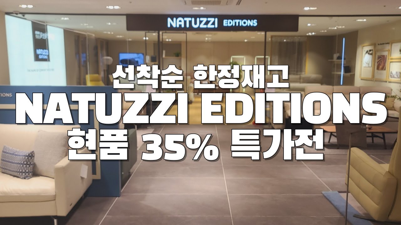 NATUZZI EDITIONS 현품전 35% 특가전