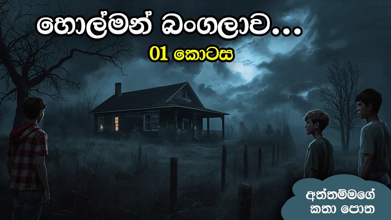 හොල්මන් බංගලාව 01 කොටස 😮 Holman bangalawa 01 Episode