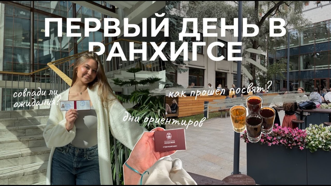 VLOG//Первые дни в РАНХиГСЕ, посвят и дни ориентиров