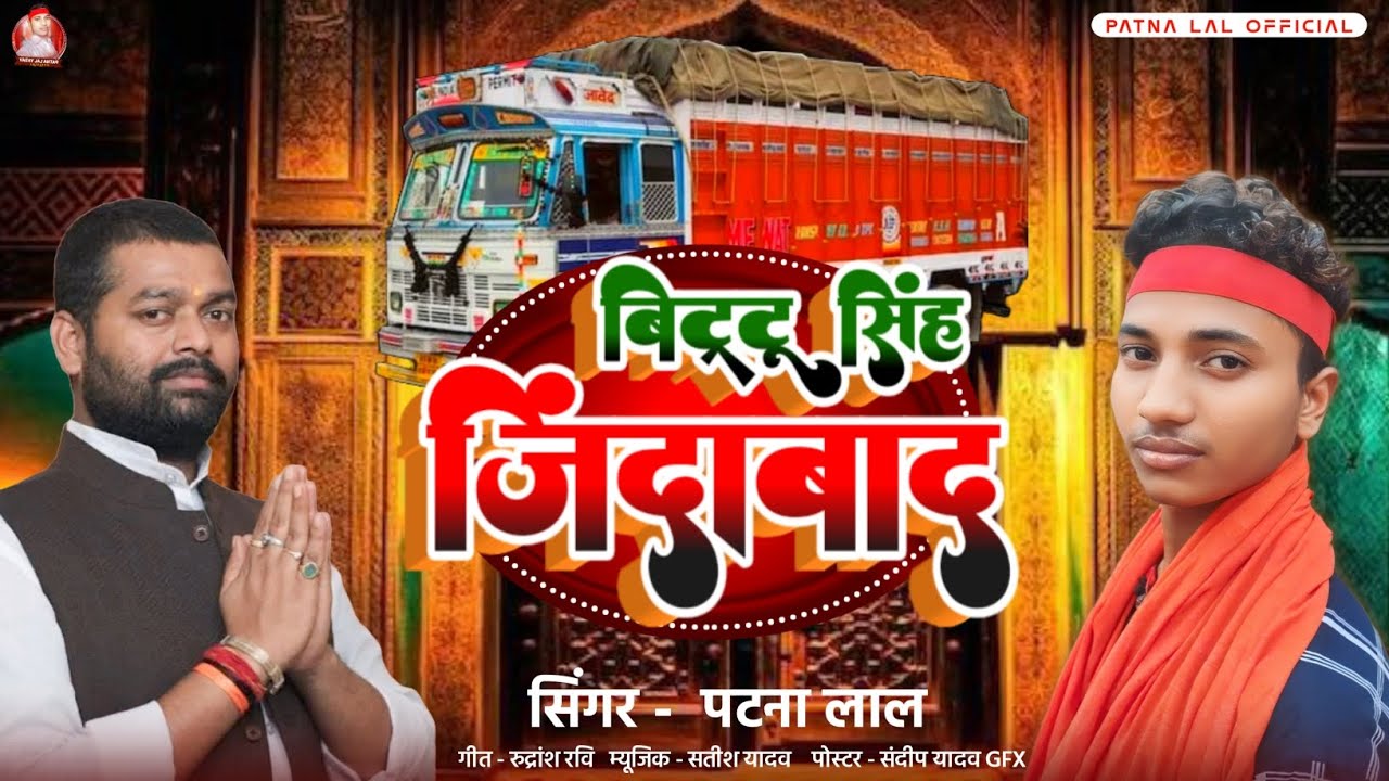 #Chunav Song | बिट्टू सिंह जिंदाबाद | ट्रक छाप | #Patna Lal Chunav Song 2024 | Bittu Singh Jindabad