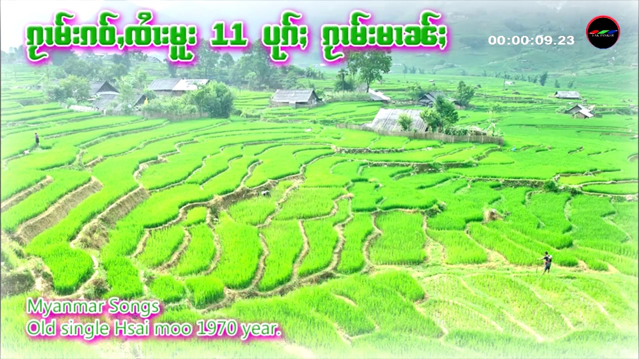 รวมเพลงเก่าๆ   จายมู  ร้องเพลงพม่า เพลงปี 70 เพราะๆ - (AUDIO)