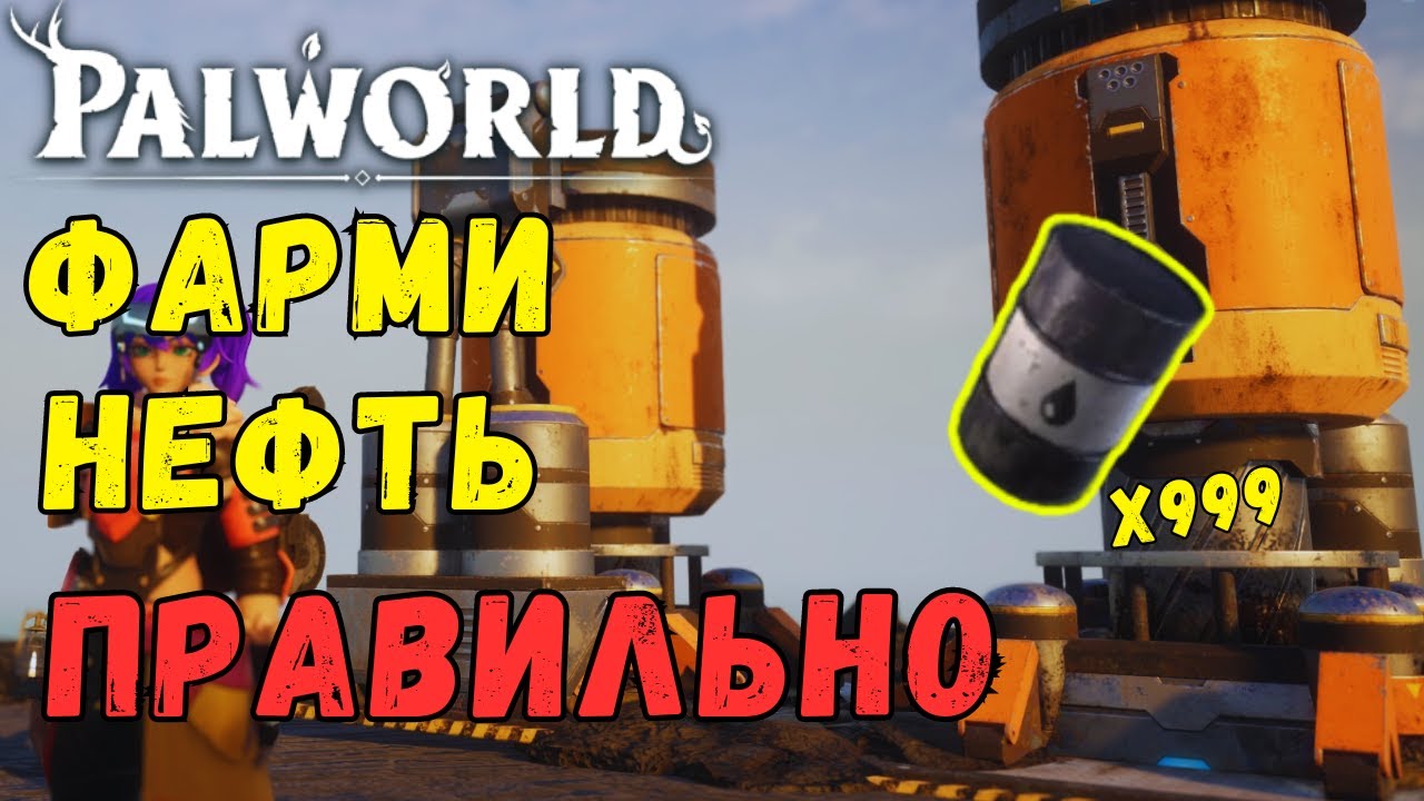 🛢️PALWORLD: КАК ФАРМИТЬ НЕФТЬ? Все топ способы и секреты фарма РЕДКОГО ресурса НЕФТИ. Sakurajima