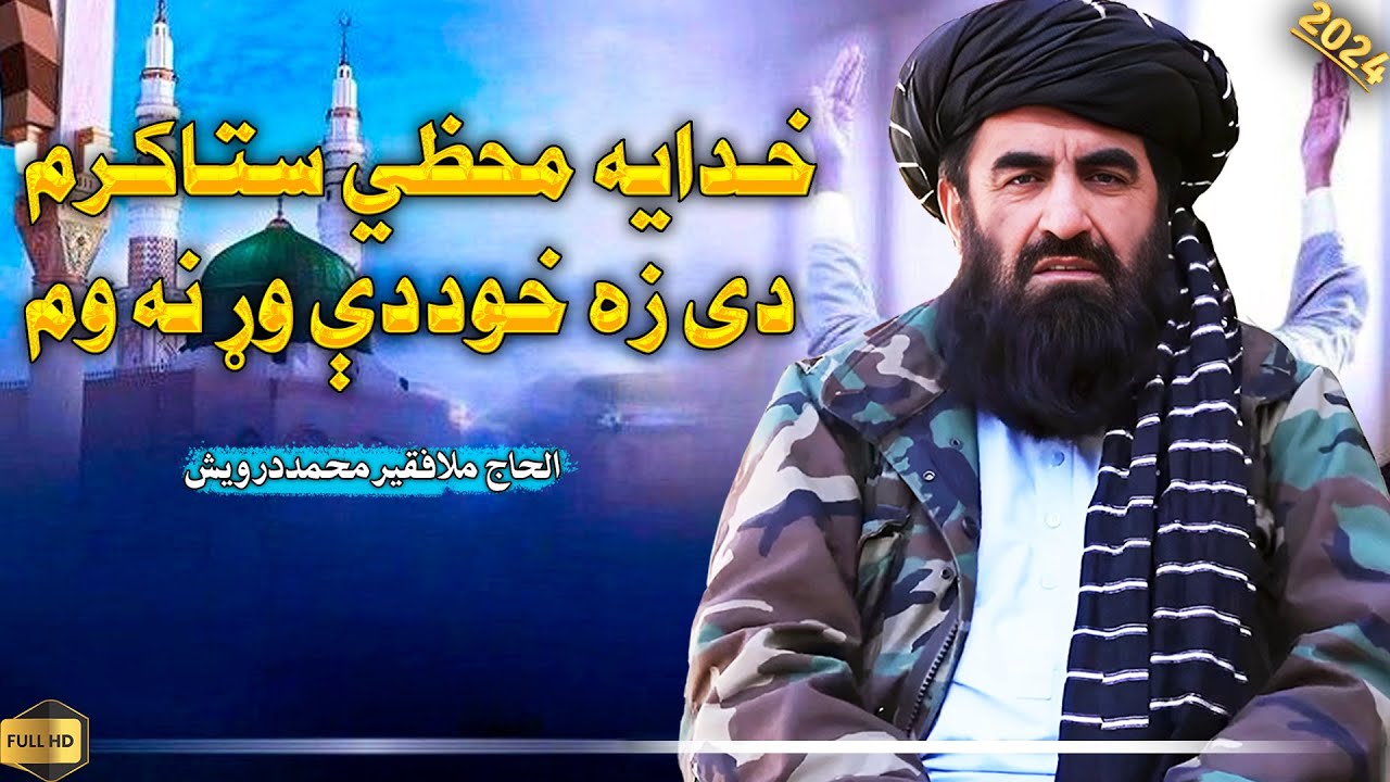 خدایه محظي ستاکرم دی زه خوددې وړ نه وم | فقیر محمد درویش نوی ترانی 2024 | faqeer muhammad darvesh
