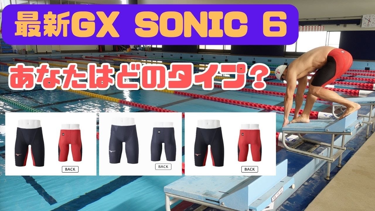 ミズノ最新レース水着GX SONIC６の３種類で泳いでみたら予想外の結果だった！！