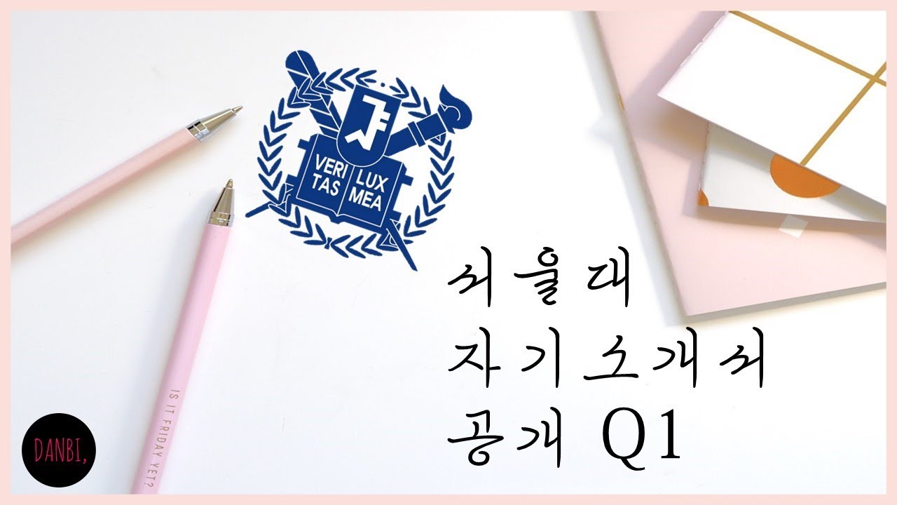 서울대학교 자기소개서 공개, 자기소개서 1번 문항 쓰는법 꿀팁!