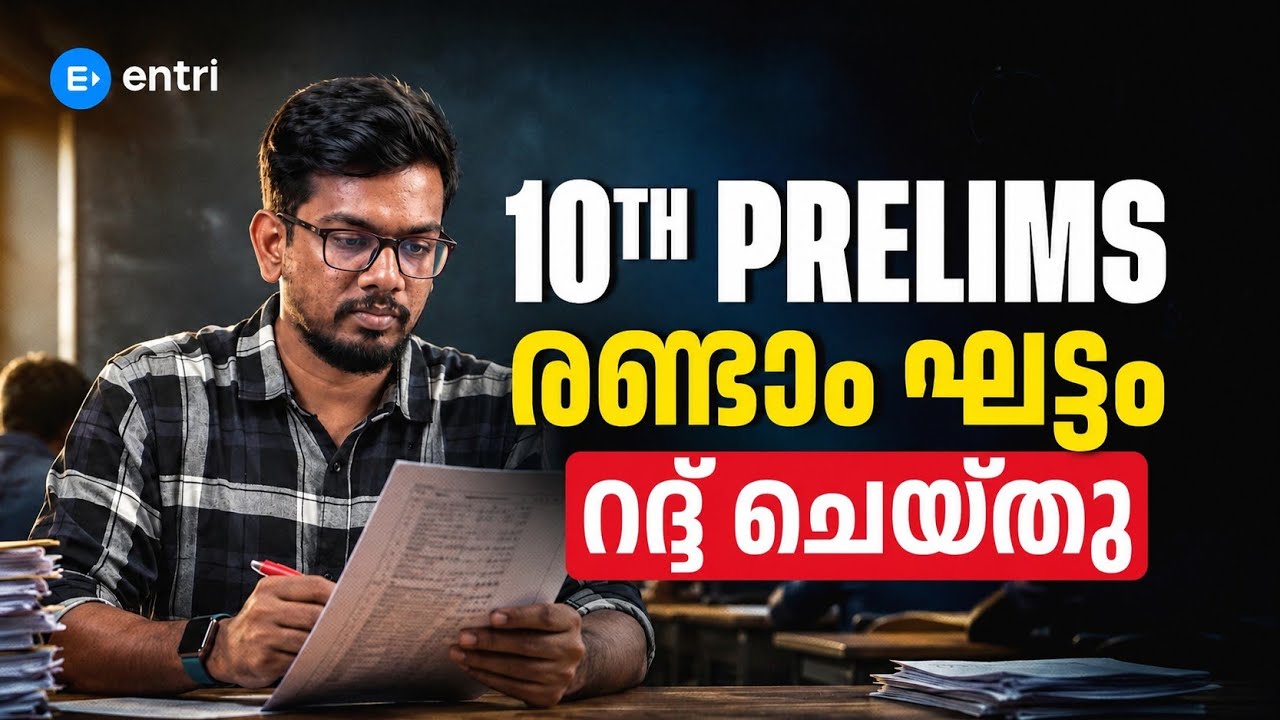 10TH PRELIMS  STAGE -2 പരീക്ഷ PSC Cancel ചെയ്തു | Kerala PSC | 10TH PRELIMS  | COMPANY BOARD LGS