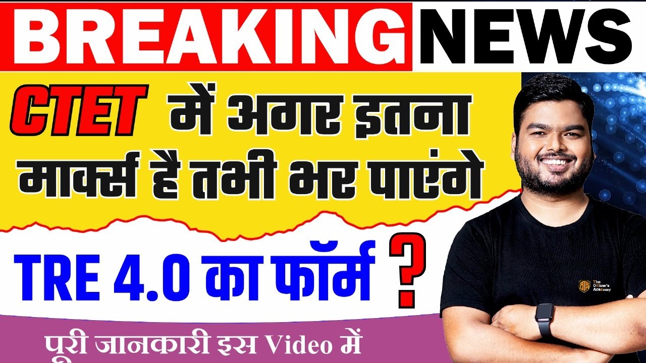 CTET Category Wise Cut Off For BPSC TRE 4.0 | BPSC TRE 4.0 के लिए CTET Qualifying Marks #ctetresult