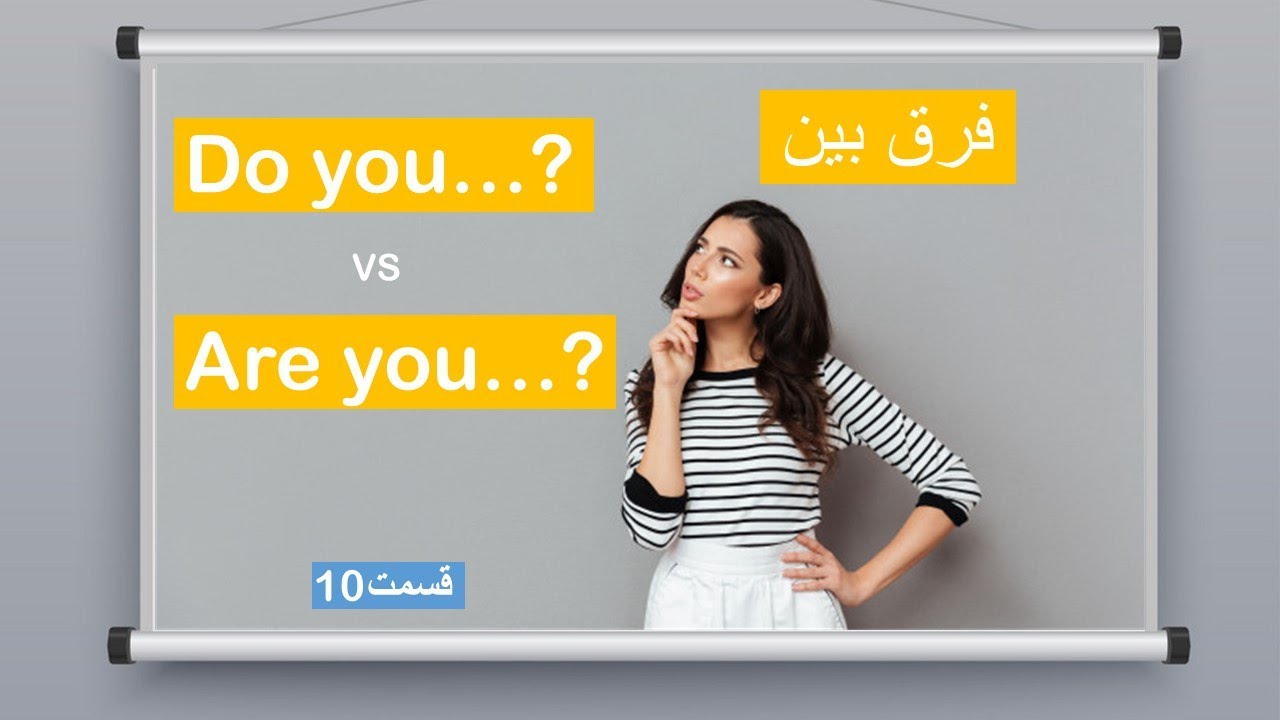 فرق بین این دو چیست؟  | قسمت 10 آموزش زبان انگلیسی از صفر