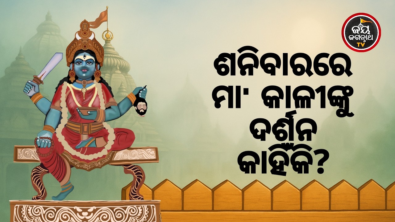 ଶନିବାରରେ ମା' କାଳୀଙ୍କୁ ଦର୍ଶନ କାହିଁକି? Jay Jagannath TV
