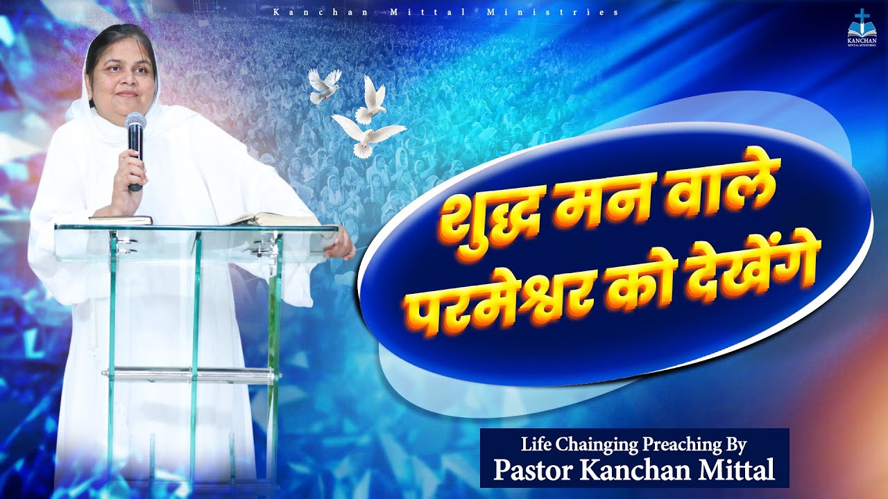 Те, у кого чистое сердце, узрят Бога || Сильная проповедь | @KanchanMittalMinistries ​