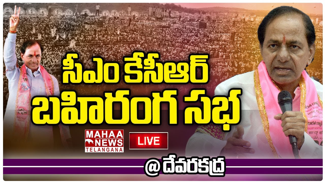 LIVE🔴: CM KCR Public Meeting | BRS Party | Devarakadra | Mahaa Telangana