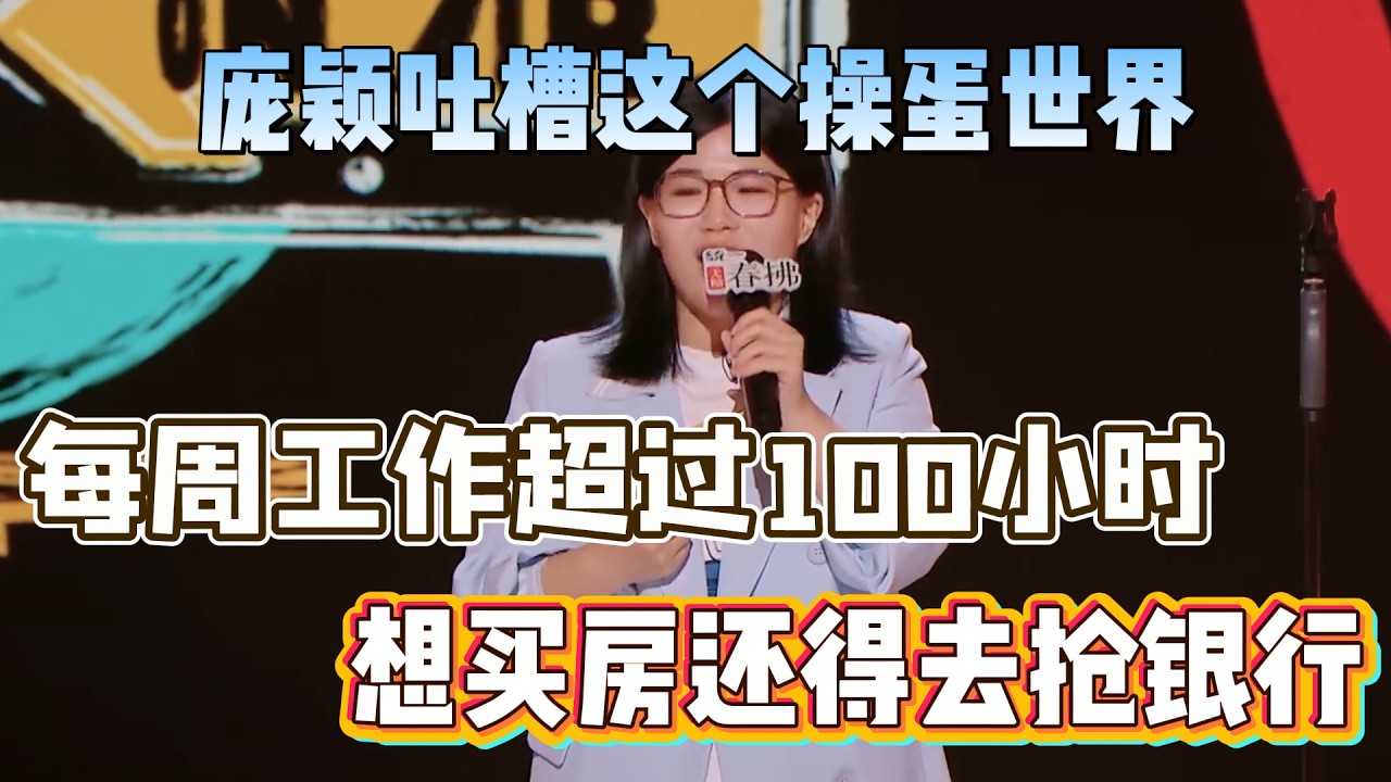 庞颖吐槽这个操蛋世界！每周工作超过100小时，想买房还得去抢银行！#庞颖 #脱口秀#喜剧脱口秀#搞笑段子#综艺#搞笑#现场搞笑#现场脱口秀#单口喜剧