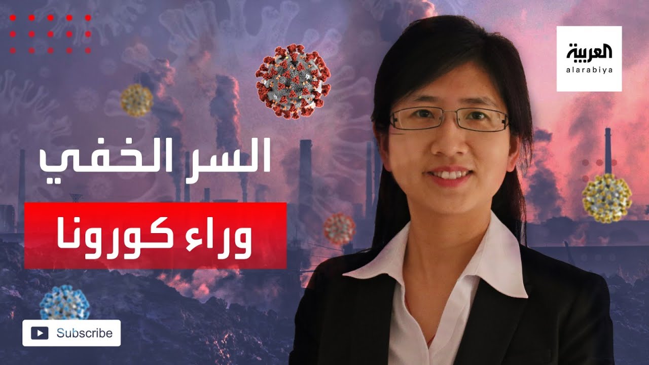 هذه رحلة صناعة كورونا.. من مخبأ سري في ووهان.. إلى العالم بأسره! عالمة صينية تفجّر الحقيقة