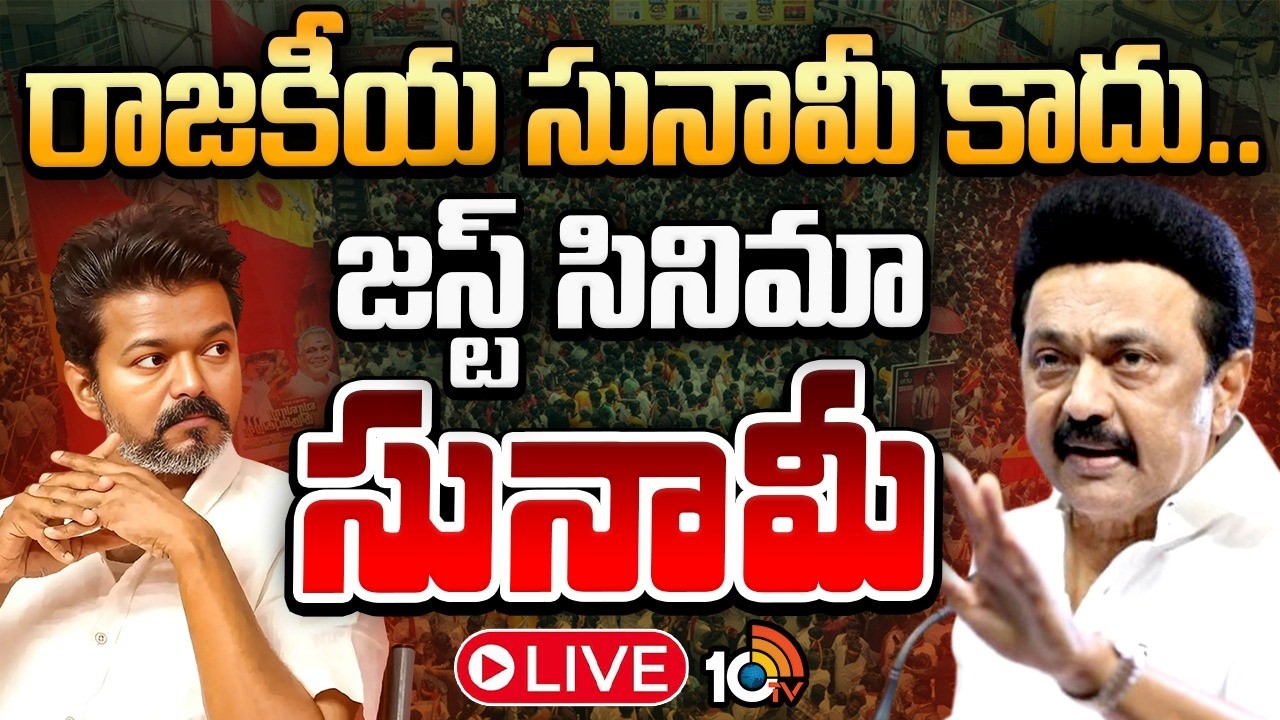 LIVE: విజయ్&zwnj; ప్రభుత్వం మూడు నెలలు ఉన్నా అద్భుతమే అంటున్న స్టాలిన్ |  Is Vijay Govt In Trouble?
