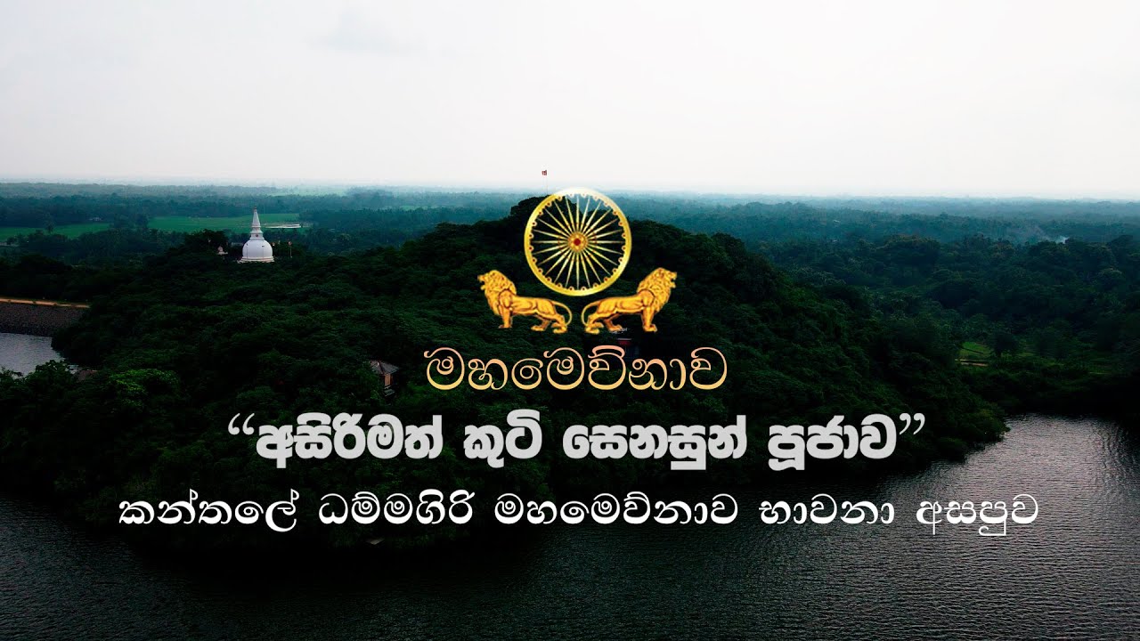 අසිරිමත් කුටි සේනසුන් පූජාව | Kuti senasun pujawa | කන්තලේ ධම්මගිරි මහමෙව්නාව  භාවනා අසපුව