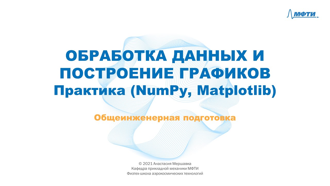 8-3 - Обработка данных и построение графиков - Практика