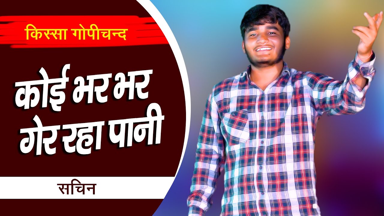 कोई भर भर गेर रहा पानी ||  Kissa Gopichand || Sachin Nagar || Super Hit Ragni 2021 || Nandi Ragni