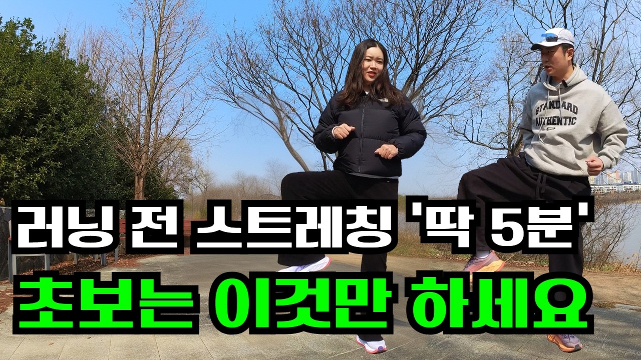 러닝 전 스트레칭 '이것'만 하나로 부상 고민 끝,하루 5분으로 효과 대박!