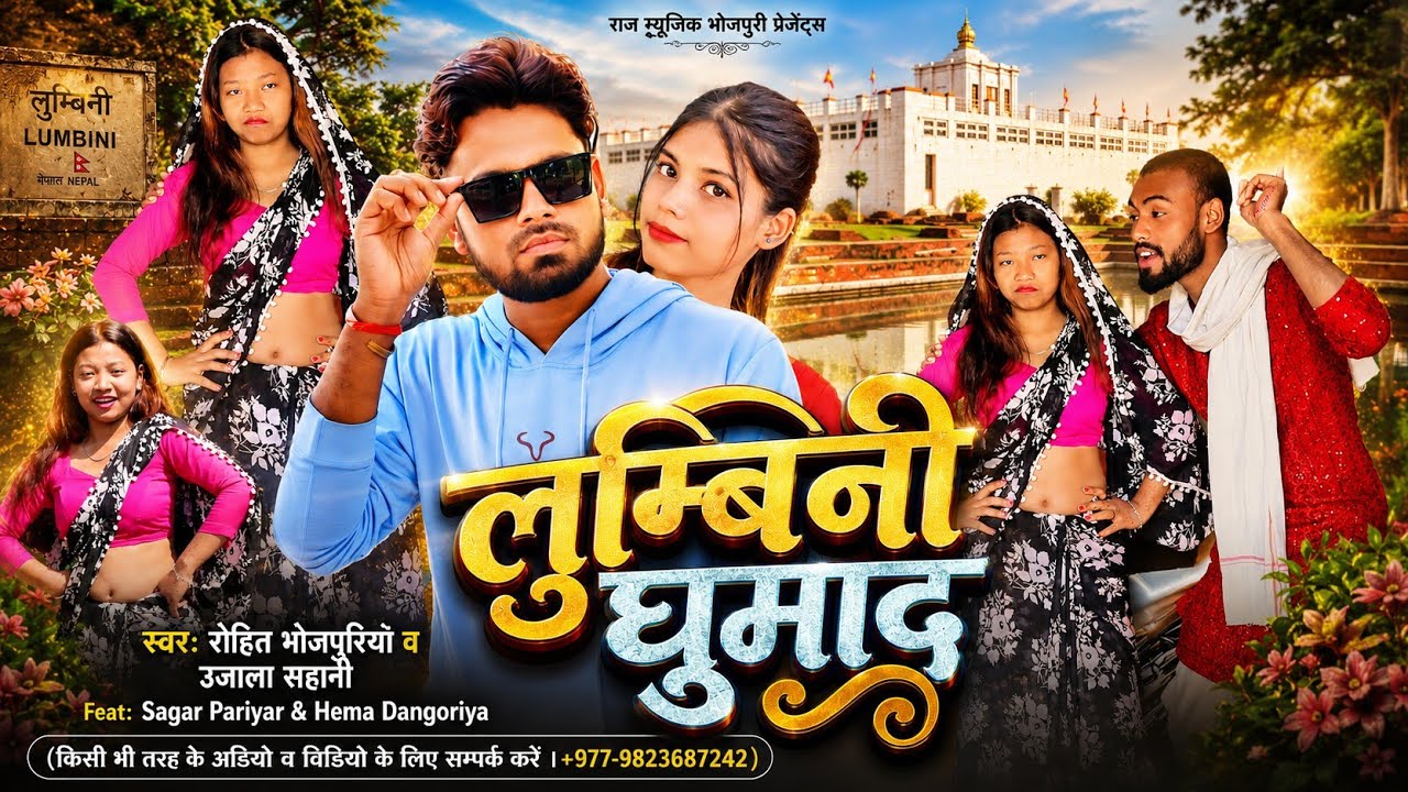 #Video | Rohit Bhojpuriya | Lumbini Ghumada |लुम्बिनी घुमाद | Ujala Sahani |Raj Music Bhojpuri |