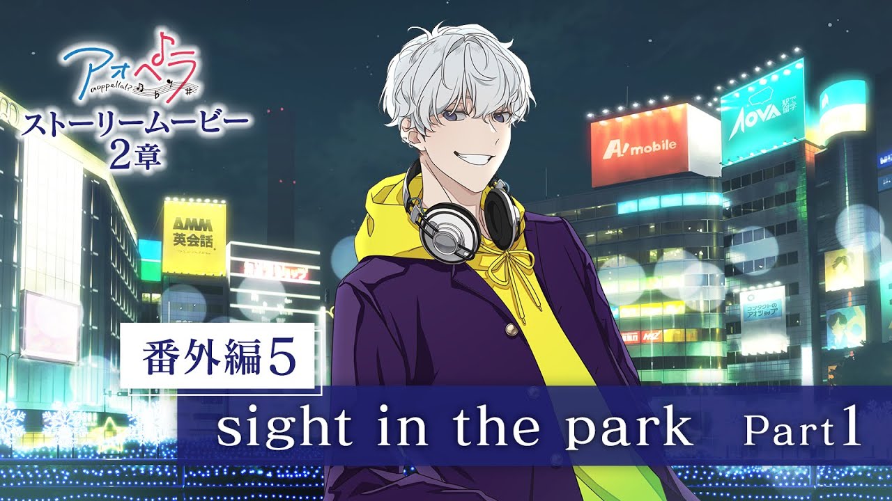 【アオペラ -aoppella!?-】 ストーリームービー 2章 《番外編5》sight in the park　Part 1