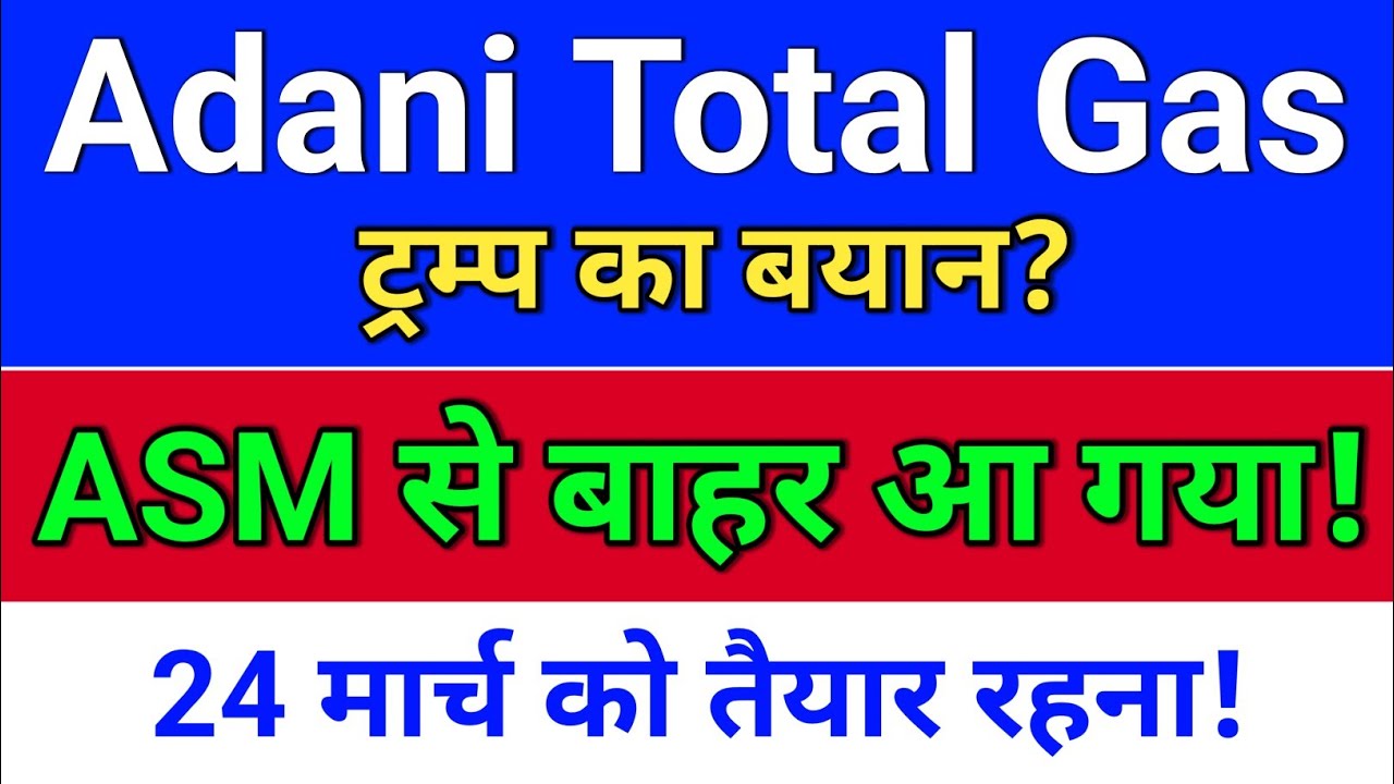 adani total gas. ASM बाहर आ गया? adani power share news,  atgl stock latest news. adani power