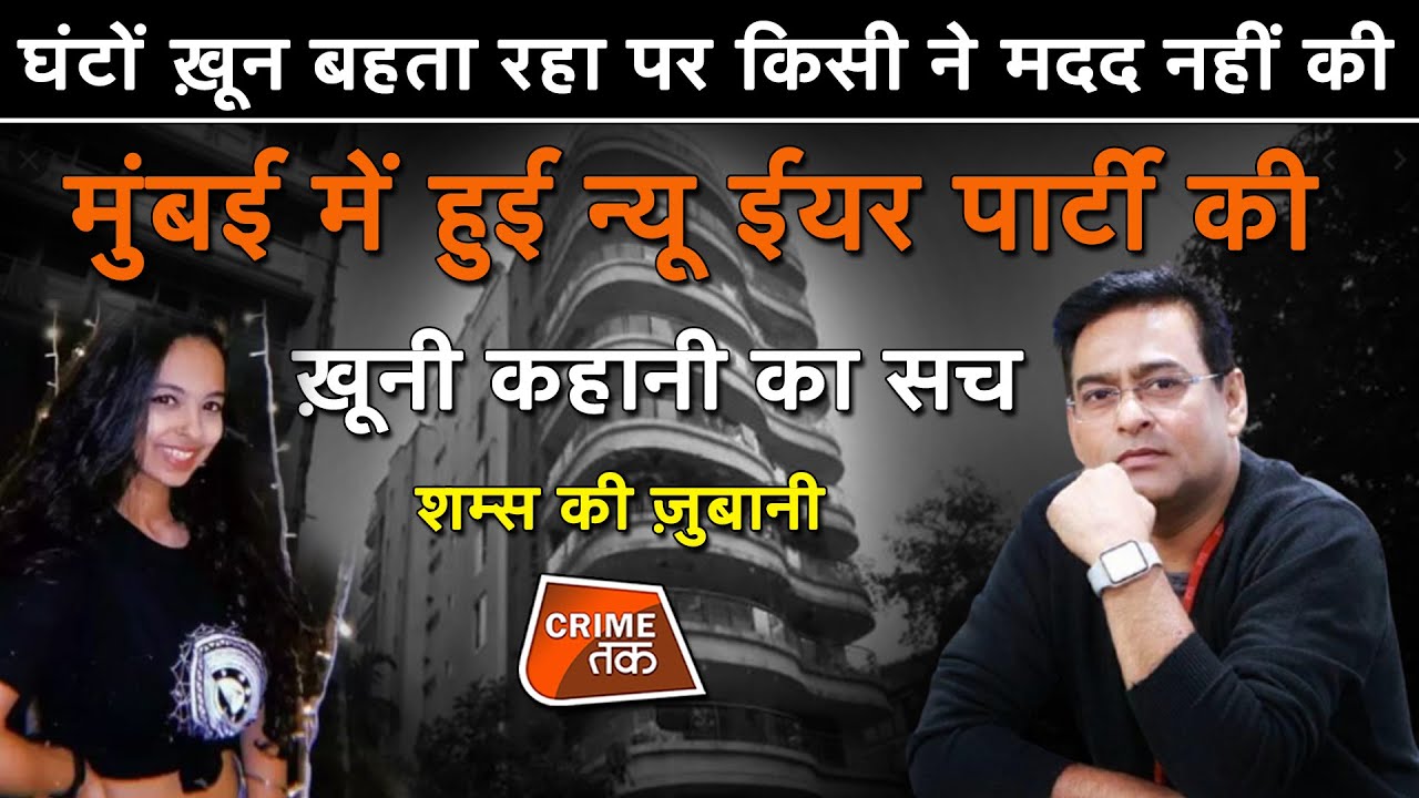 EP 656: घंटों ख़ून बहता रहा पर किसी ने मदद नहीं की, MUMBAI में हुई NEW YEAR PARTY की कहानी का सच