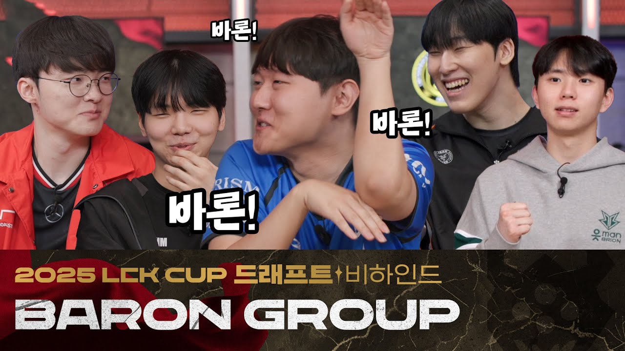 [드래프트 비하인드] 바론 그룹ㅣ2025 LCK CUP