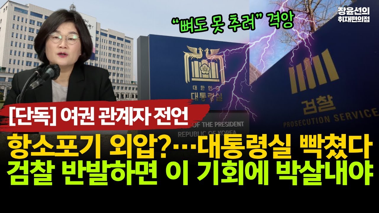[단독] 대장동 항소 포기 외압?…“피의자들에 유리한 일을 왜?”-여권 관계자 ”대통령실 제대로 빡쳤다...뼈도 못 추려, 검찰이 반발하면 이 기회에 박살내야”