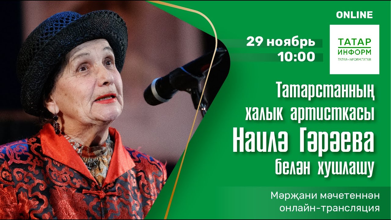 Татарстанның халык артисткасы Наилә Гәрәева белән хушлашу