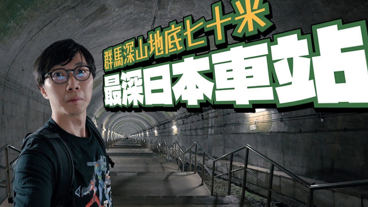 【群馬旅行】最深日本地底車站！地下70米 徒步462級樓梯才能到達月台！通往地獄的列車～