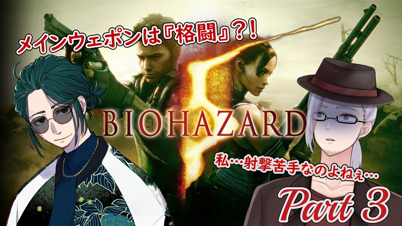 【 #biohazard5 】頼れるのは『格闘』？！射撃適正Fおじさんがコラボで挑むBIOHAZARD5！！ Part3【山央珠音視点】