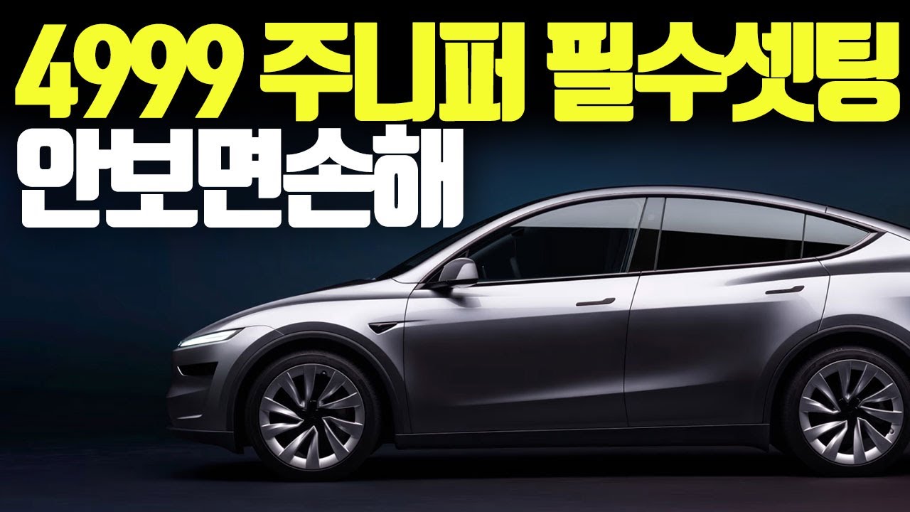 모델Y주니퍼 초기세팅  2026년 최신판  초기설정  종결판  ❌ 출고날 이거 안 하면 테슬라 반은 버립니다
